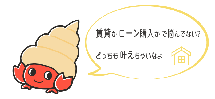 賃貸かローン購入かどちらも叶える